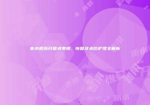 衡水微创开髓术费用、恢复及术后护理全解析