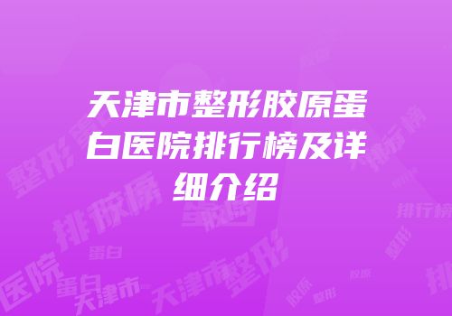 天津市整形胶原蛋白医院排行榜及详细介绍