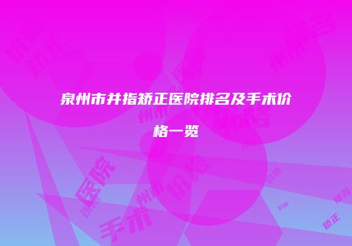 泉州市并指矫正医院排名及手术价格一览