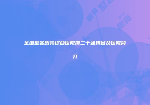 全国整容眼鼻综合医院前二十强排名及医院简介