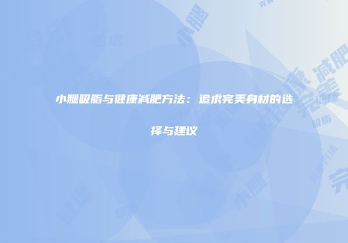 小腿吸脂与健康减肥方法：追求完美身材的选择与建议