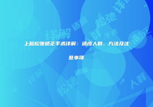上睑松弛矫正手术详解：适应人群、方法及注意事项