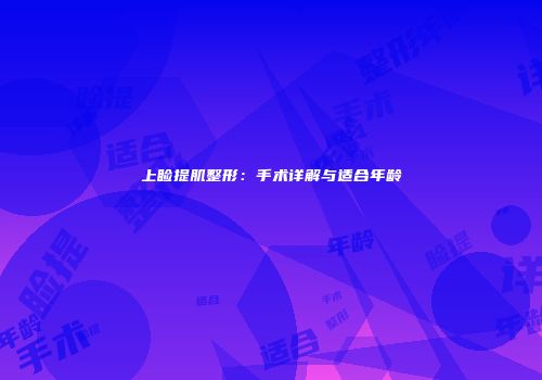 上睑提肌整形：手术详解与适合年龄