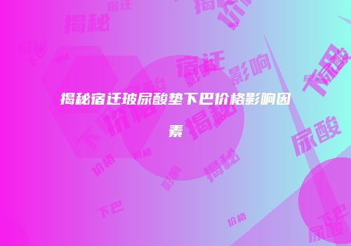 揭秘宿迁玻尿酸垫下巴价格影响因素