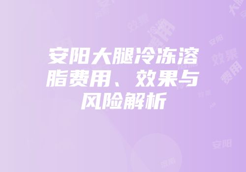 安阳大腿冷冻溶脂费用、效果与风险解析