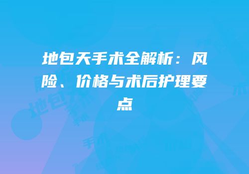 地包天手术全解析：风险、价格与术后护理要点