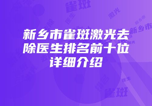 新乡市雀斑激光去除医生排名前十位详细介绍