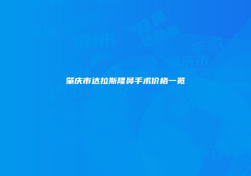 肇庆市达拉斯隆鼻手术价格一览