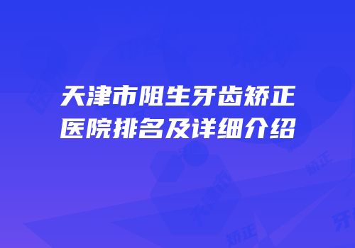 天津市阻生牙齿矫正医院排名及详细介绍