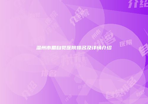 温州市眉自觉医院排名及详情介绍
