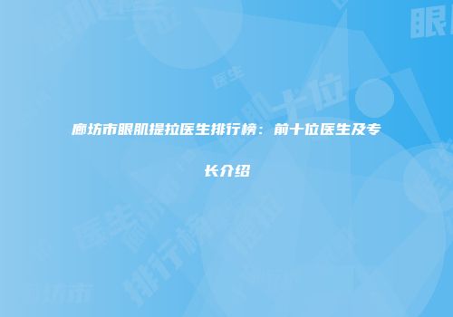 廊坊市眼肌提拉医生排行榜：前十位医生及专长介绍