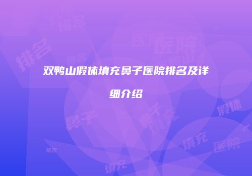 双鸭山假体填充鼻子医院排名及详细介绍
