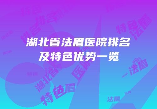 湖北省法眉医院排名及特色优势一览