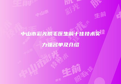 中山市彩光脱毛医生前十佳技术实力强名单及介绍