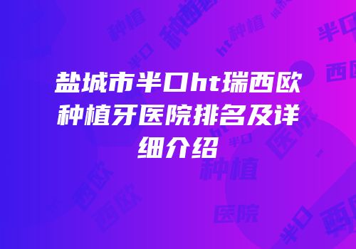 盐城市半口ht瑞西欧种植牙医院排名及详细介绍