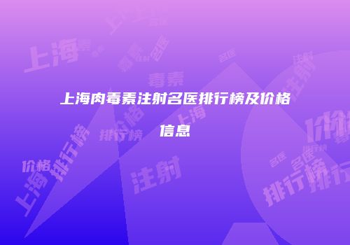 上海肉毒素注射名医排行榜及价格信息