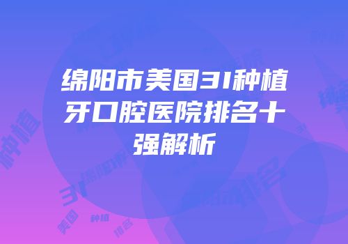 绵阳市美国3I种植牙口腔医院排名十强解析