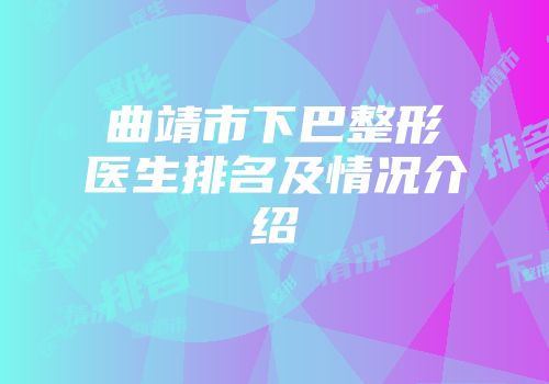 曲靖市下巴整形医生排名及情况介绍