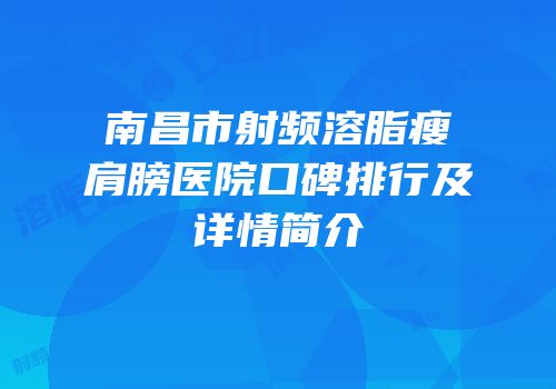 南昌市射频溶脂瘦肩膀医院口碑排行及详情简介
