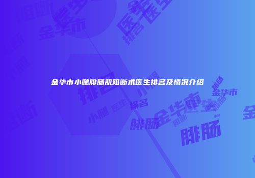 金华市小腿腓肠肌阻断术医生排名及情况介绍