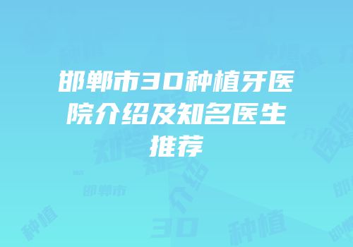 邯郸市3D种植牙医院介绍及知名医生推荐
