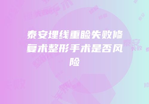 泰安埋线重睑失败修复术整形手术是否风险