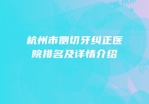 杭州市侧切牙纠正医院排名及详情介绍
