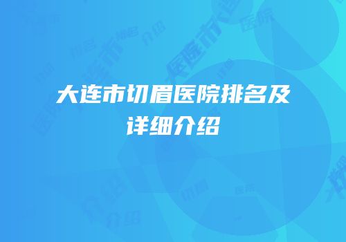 大连市切眉医院排名及详细介绍
