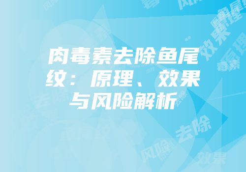 肉毒素去除鱼尾纹：原理、效果与风险解析