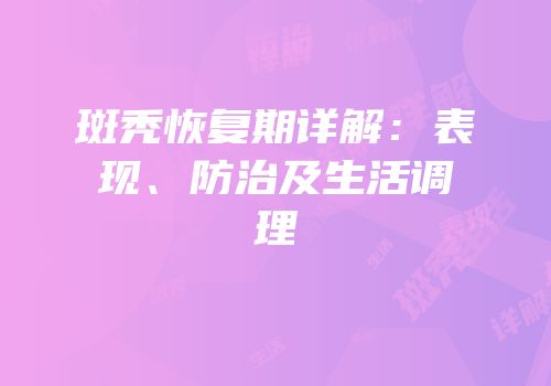斑秃恢复期详解：表现、防治及生活调理