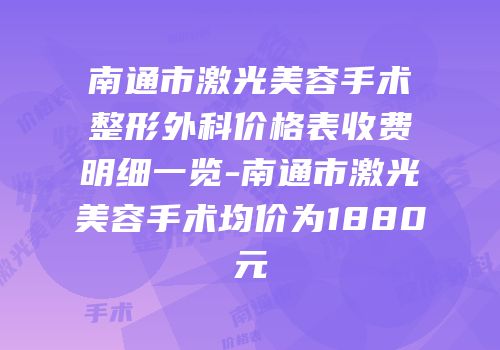 南通市激光美容手术整形外科价格表收费明细一览-南通市激光美容手术均价为1880元