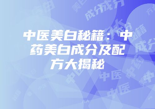 中医美白秘籍：中药美白成分及配方大揭秘