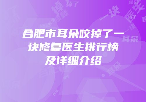 合肥市耳朵咬掉了一块修复医生排行榜及详细介绍