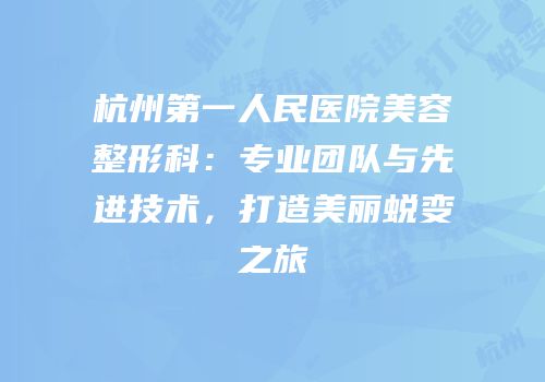 杭州第一人民医院美容整形科：专业团队与先进技术，打造美丽蜕变之旅
