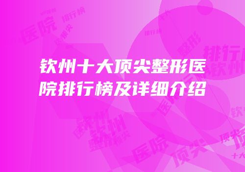 钦州十大顶尖整形医院排行榜及详细介绍