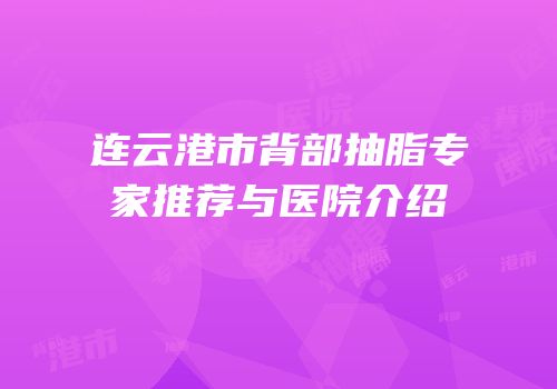 连云港市背部抽脂专家推荐与医院介绍