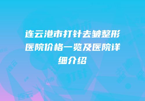 连云港市打针去皱整形医院价格一览及医院详细介绍