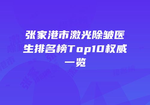 张家港市激光除皱医生排名榜Top10权威一览