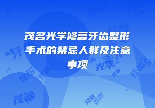 茂名光学修复牙齿整形手术的禁忌人群及注意事项