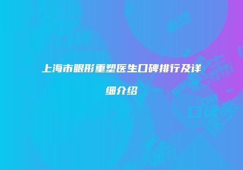 上海市眼形重塑医生口碑排行及详细介绍