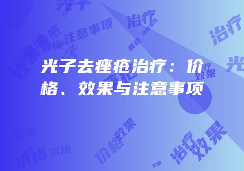 光子去痤疮治疗：价格、效果与注意事项