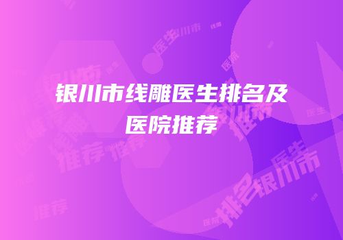 银川市线雕医生排名及医院推荐