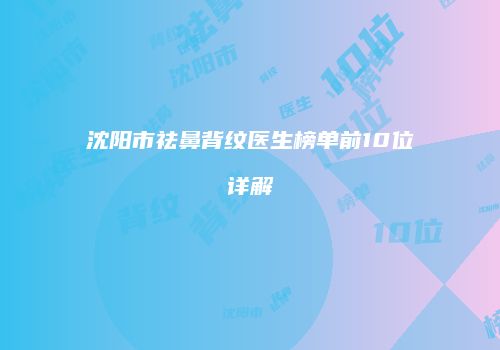 沈阳市祛鼻背纹医生榜单前10位详解