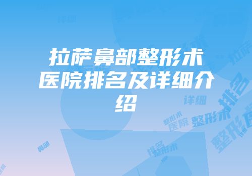 拉萨鼻部整形术医院排名及详细介绍