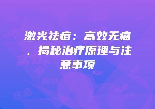 激光祛痘：高效无痛，揭秘治疗原理与注意事项