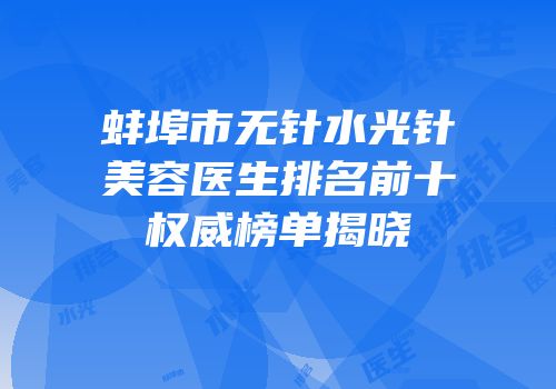 蚌埠市无针水光针美容医生排名前十权威榜单揭晓