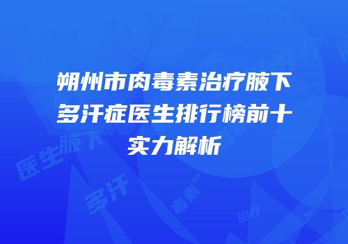 朔州市肉毒素治疗腋下多汗症医生排行榜前十实力解析