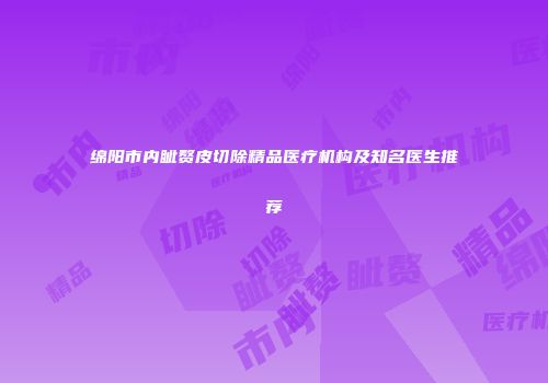 绵阳市内眦赘皮切除精品医疗机构及知名医生推荐