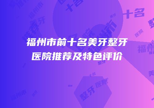 福州市前十名美牙整牙医院推荐及特色评价