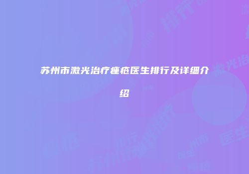 苏州市激光治疗痤疮医生排行及详细介绍